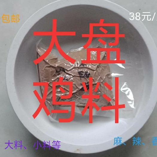 永济市大自然调料 大盘鸡专用料，保质保量
