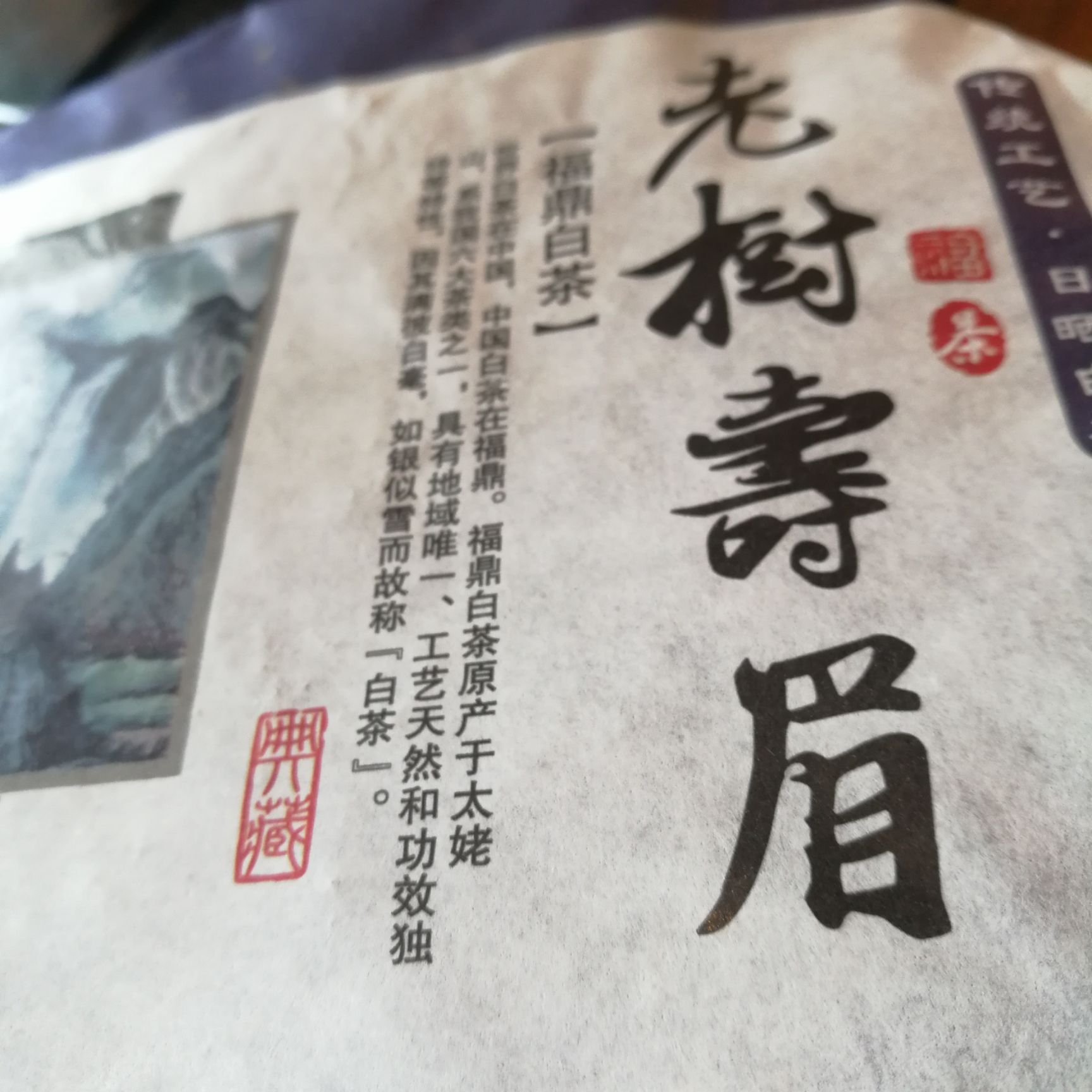  福鼎老树白茶2016