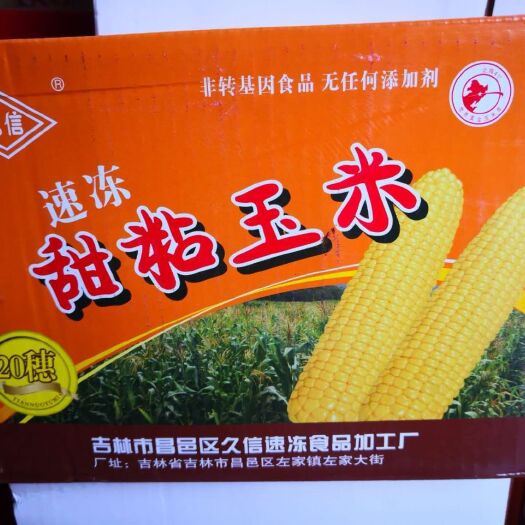 吉林市速冻糯玉米  速冻玉米