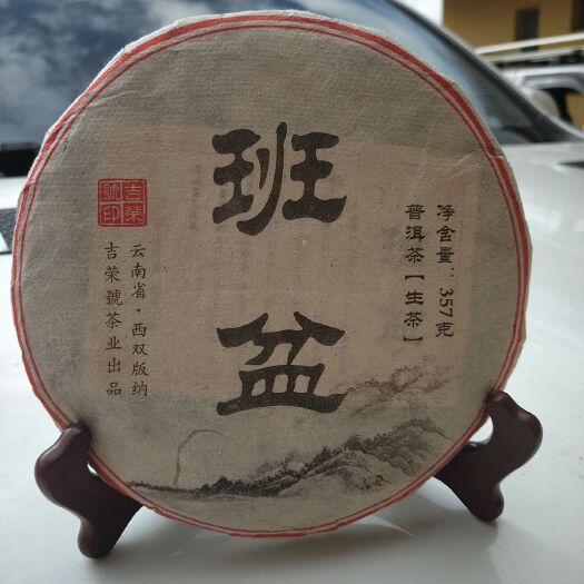 勐海县 班盆普洱茶 香高气足回甘生津