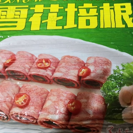 魏县 培根