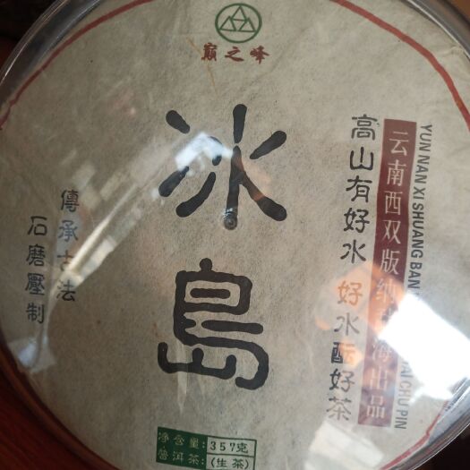 景洪市冰岛普洱茶 疫情期间，需要资金回笼急需处理
