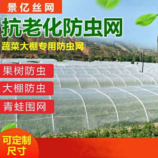 济南养殖大棚 防虫网大棚专用加厚蔬菜40目60目80目农用尼龙网罩养殖网