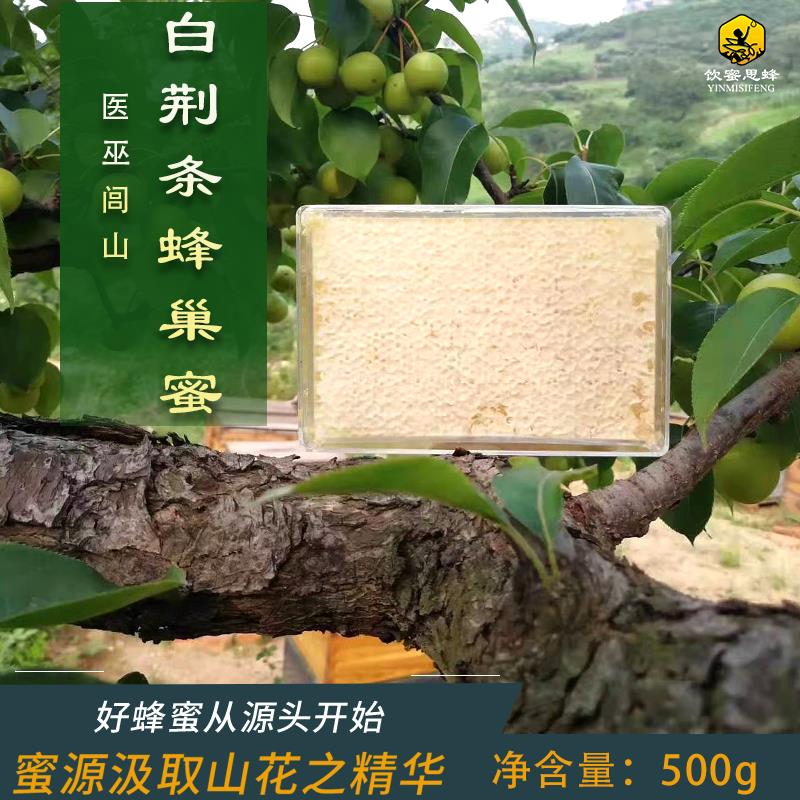  白荆条蜂巢蜜蜂场直销量大优惠500g
