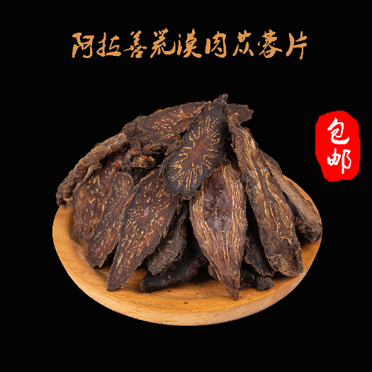 民勤县 内蒙古阿拉善肉苁蓉切片特级泡茶泡酒煲汤炖肉料半斤包邮