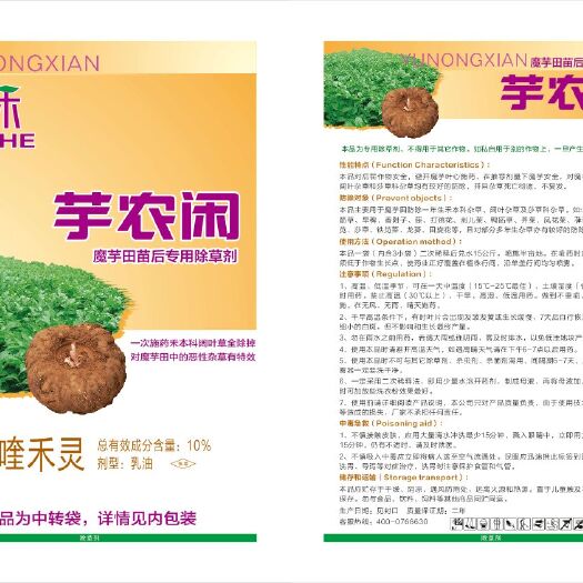 仁寿县除草轮  魔芋苗后除草剂（用于魔芋种植苗后除草，只除杂草不伤