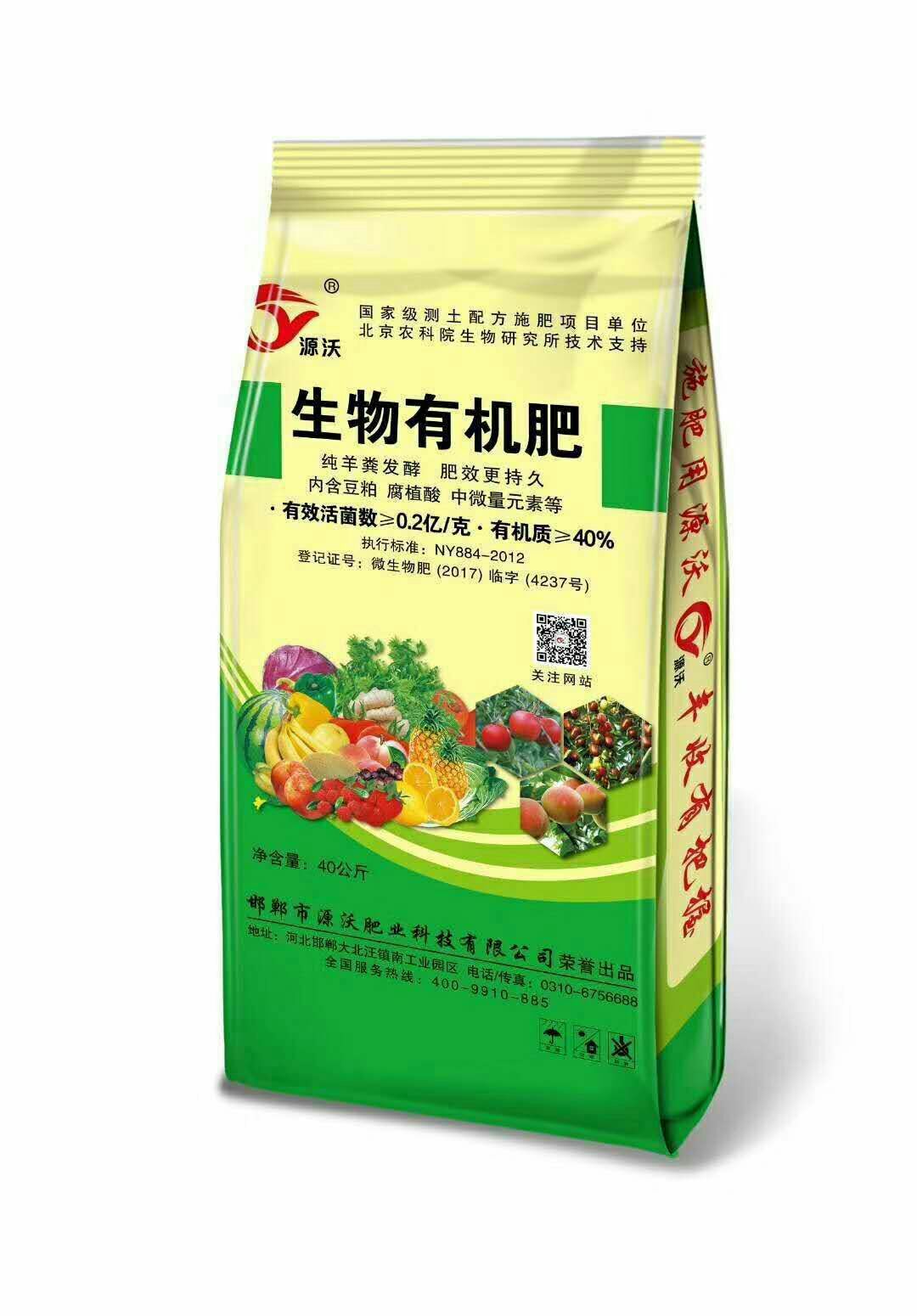 源沃肥业邯郸市源沃肥业科技有限公司生物有机肥