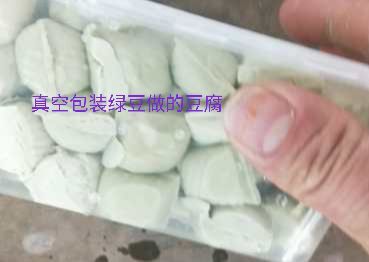 曲靖 石屏包浆新品种绿豆做的包浆豆腐