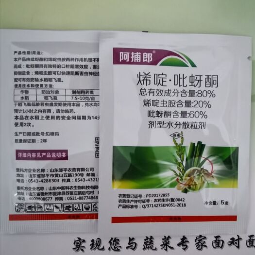 寿光市 80%烯啶虫胺吡蚜酮稻飞虱蚜虫灰飞虱烯啶吡蚜酮5克