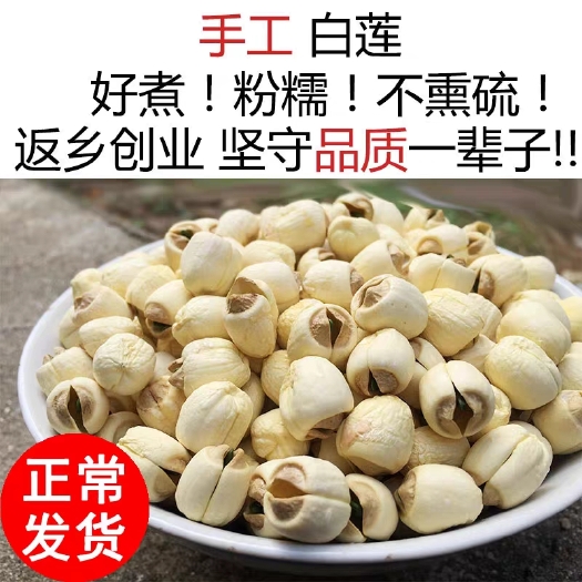 广昌县白莲子 广昌白莲纯手工去皮通心