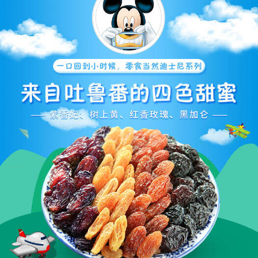 乌鲁木齐 新疆特产葡萄干——四色甜蜜