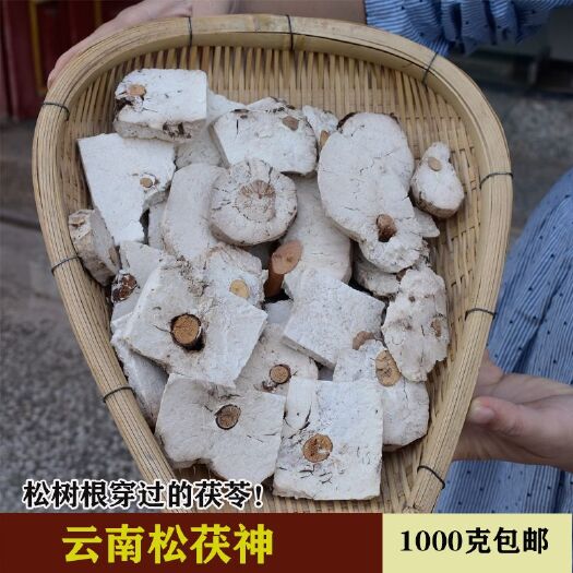 双柏县云南松茯神 松根穿过的茯苓  2斤起包邮  原产地直发