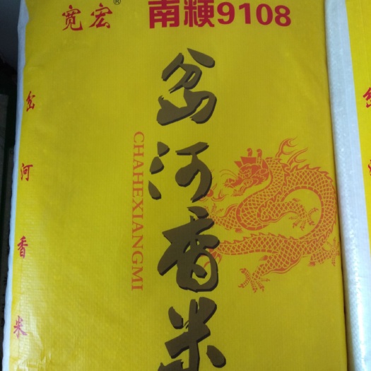 天长市岔河香米  南粳9108