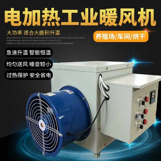 工業(yè)電暖風(fēng)機(jī)養(yǎng)殖場育雛大棚功率專用加熱溫設(shè)備面積烘干取暖