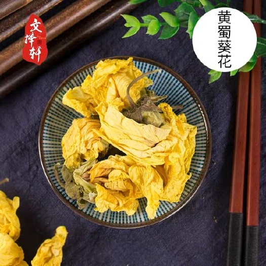 黄蜀葵花 正品!无硫新货!干净无杂质!实拍图!品质保证!包