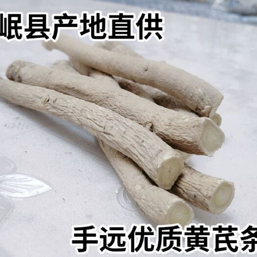 岷县黄芪大条   甘肃岷县产地直供黄芪大条