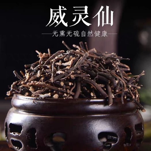 安国市威灵仙 正品保证 中药材 健康至上 莫贪便宜 【包邮】
