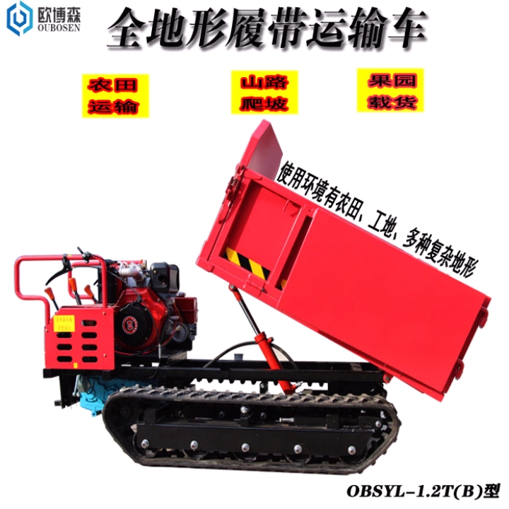 自卸车  自卸履带运输车 OBSYL-1.2T(B) 柴油版电启动