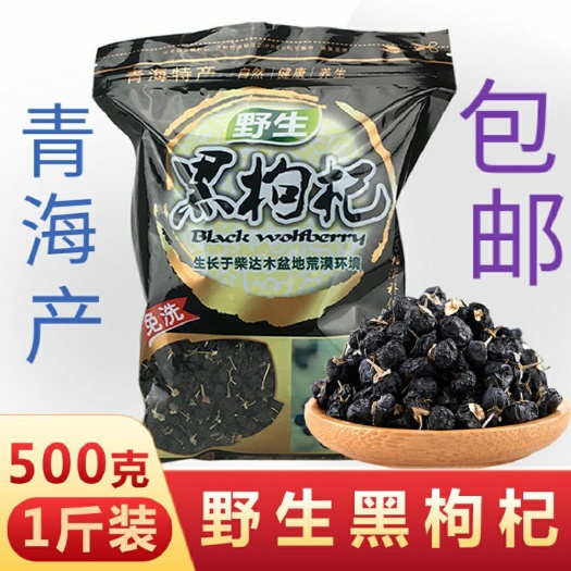 青海黑枸杞，集团直销，一袋500克