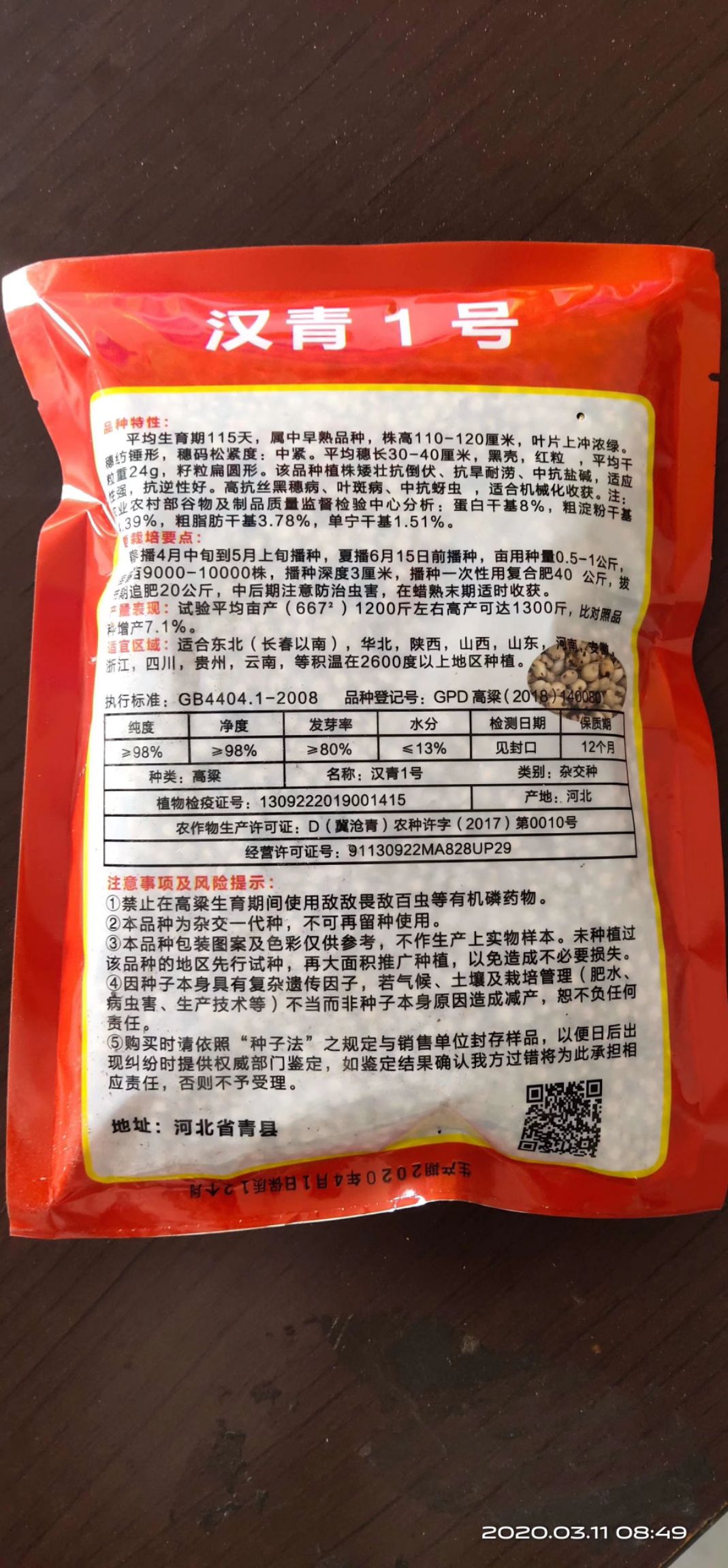 高粱种子  汉青1号