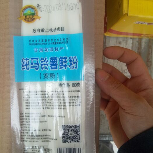 银川 甘肃 定西 特产  纯马铃薯粉条
