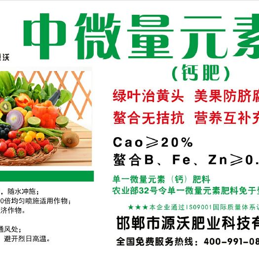 邯郸水溶肥料 中微量元素。钙肥，绿叶治黄头 
 美果防脐腐