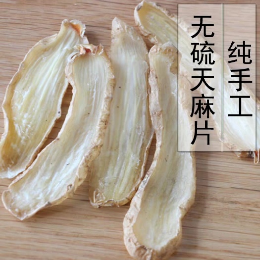 勉县 天麻手工无硫特级天麻片500g