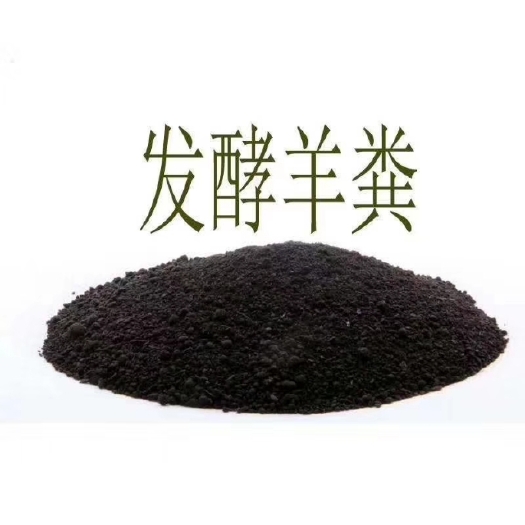 寿光市有机肥料 内蒙古发酵纯羊粪，不烧根，价格便宜，送货上门。