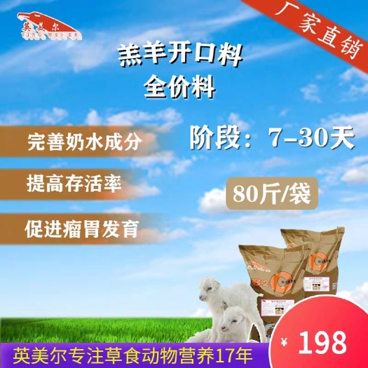 成都牛羊饲料  新生羔羊小羊全价开口专用颗粒精料补充饲料代乳不拉稀断奶英美尔