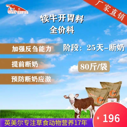 成都牛羊饲料  英美尔小犊幼牛开口促生长专用全价颗粒教槽饲料代草料提前断奶早
