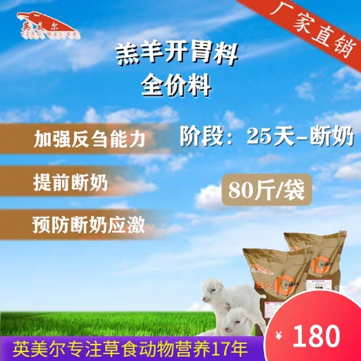 成都牛羊饲料  英美尔羔羊小羊吃全价开口专用颗粒精料补充饲料促生长断奶用代乳