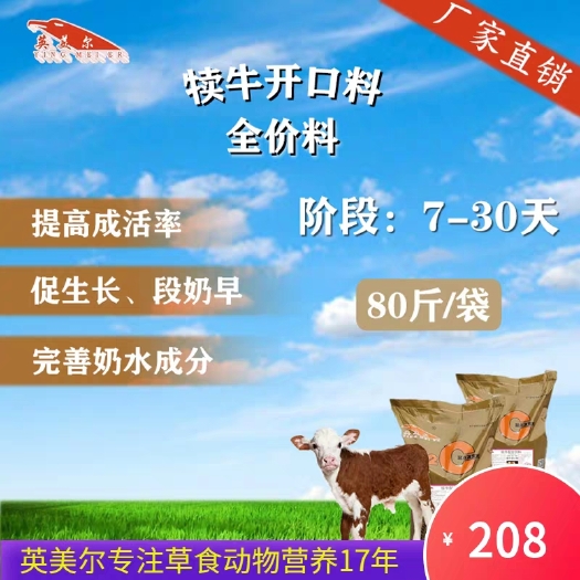 成都牛羊饲料  幼犊小牛专用全价颗粒开口食代乳精补教槽饲料促生长英美尔不拉稀