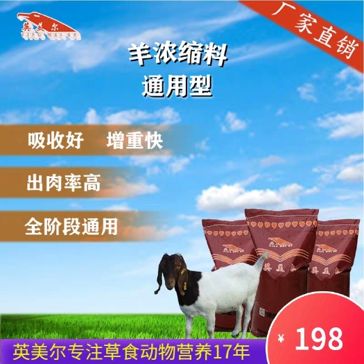 成都浓缩料 牛羊饲料  繁殖母羊肉羊育肥小羔羊长架子专用浓缩饲料催肥增肥促生长英美尔