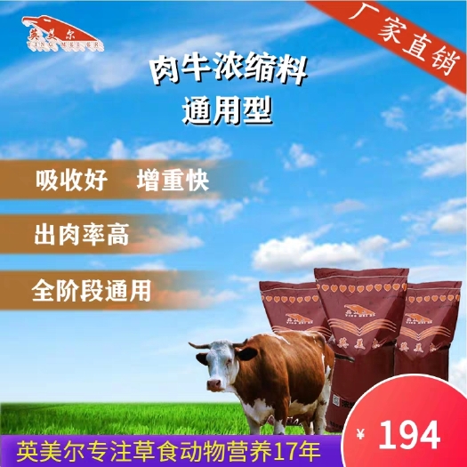 成都浓缩料 牛羊饲料  育肥繁殖母牛长架子饲料配方专用浓缩饲料料精催肥促生长肉英美尔