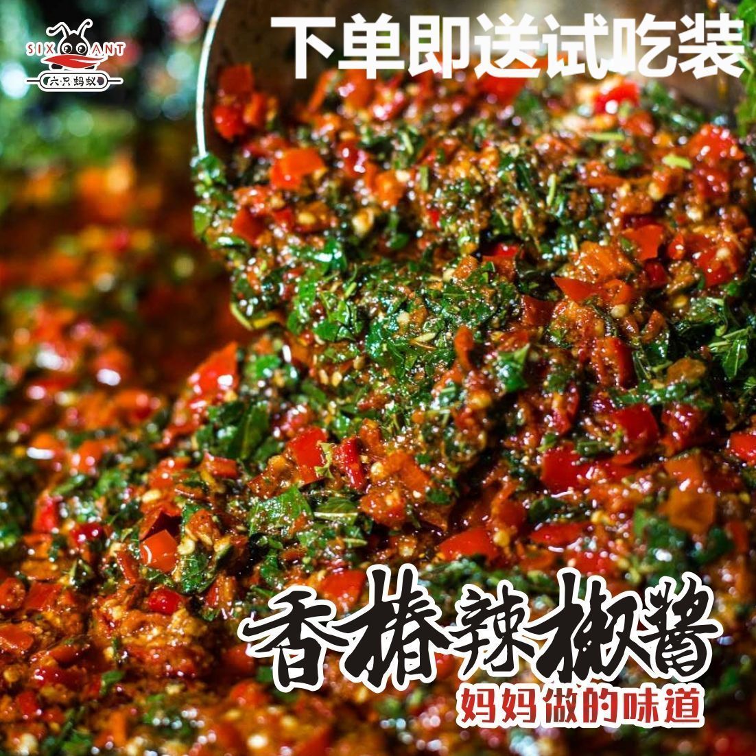 香椿酱 六只蚂蚁香椿辣椒酱240g农家自制香辣夹馍拌饭酱下饭菜香菇牛
