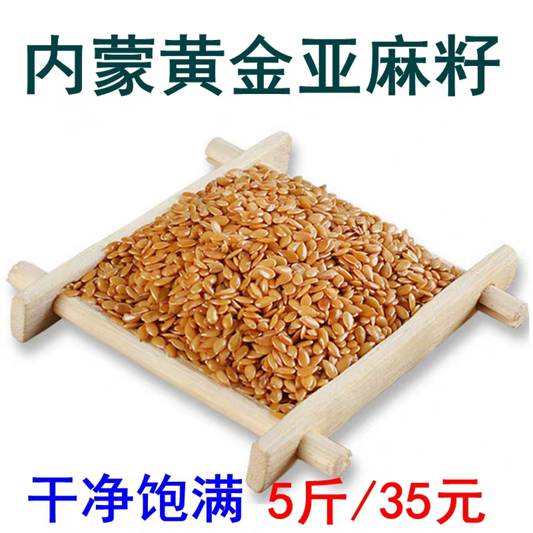 黄金亚麻籽