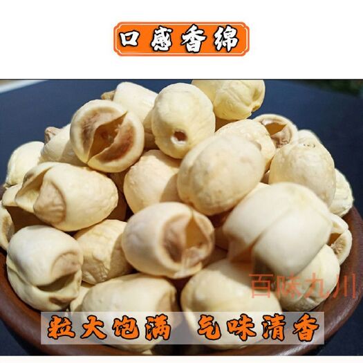 黎川县 【手工莲】特级莲子干货无硫农家自产手工广昌白莲新鲜无芯去芯