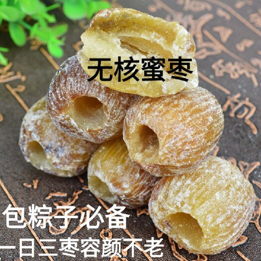 迁安市红枣  去皮去核肉枣无核枣棕子用枣干吃枣去核去皮蜜枣包邮