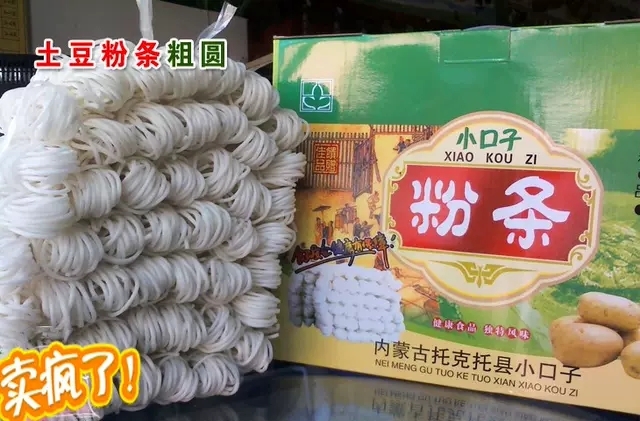 托克托县 纯土豆粉条，不加胶不熏白，劲道爽滑特好吃，圆扁的筷子宽的