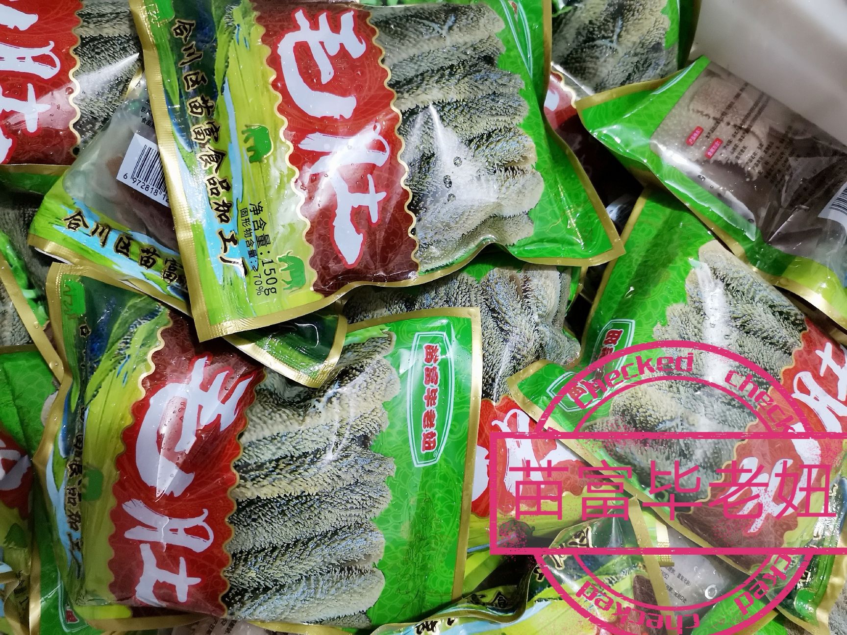 苗富毕老妞含水150克净重100克