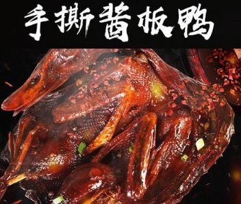 萍乡 湖南风味手撕酱板鸭 一整只320G 包邮 一件代发