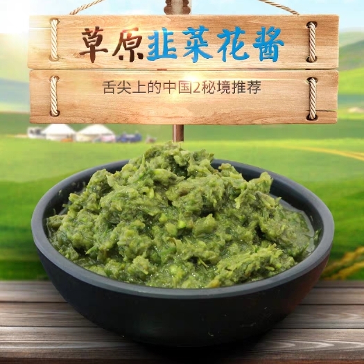 呼伦贝尔呼伦贝尔大草原天然韭菜花酱