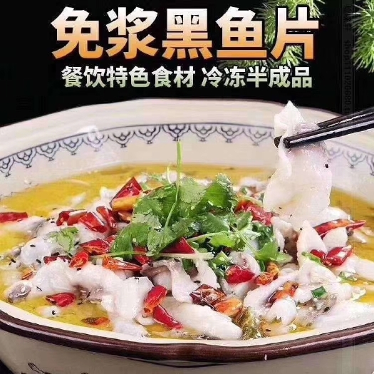济南水煮鱼料 黑鱼片（免浆）