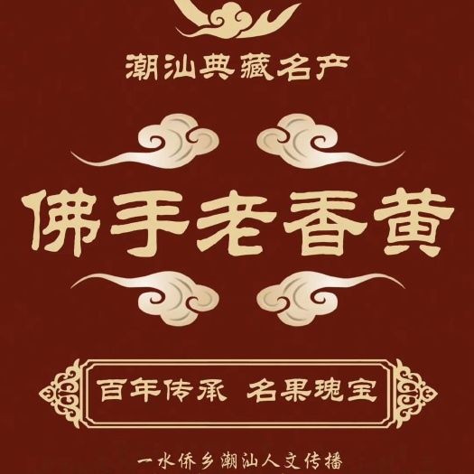 普宁市广佛手 潮汕典藏（老香黄）