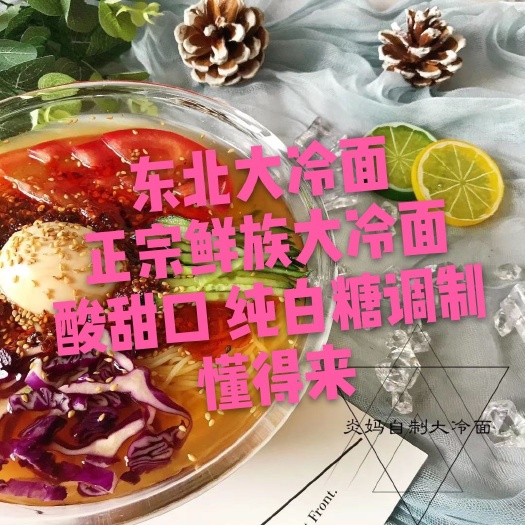盘锦 东北大冷面500g1斤装 纯白糖调制 正宗鲜族风味酸甜口