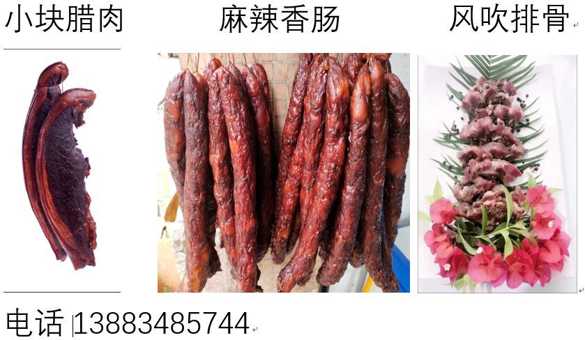 重庆市 重庆麻辣香肠，小块腊肉