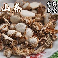 山柰  选调味料 干货（药食两用）一公斤起包邮