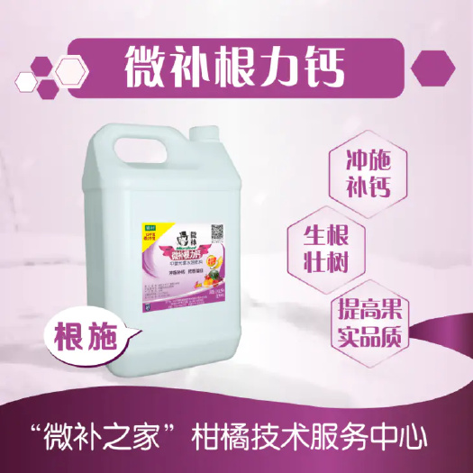 信宜市微补根力钙：柑橘、苹果、葡萄、番茄、西瓜等茄果类、瓜类冲施肥