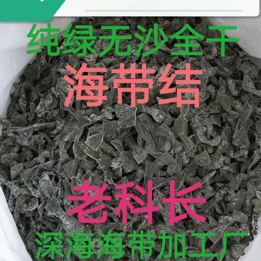 海带扣 老科长海带结：墨绿厚小结.每斤干货约580个.1比8
