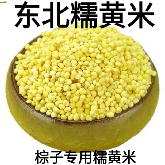 东北大黄米粽子米五谷杂粮养生米江黄米糯黄米5斤装包邮